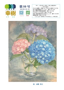 幸樹 第99号
