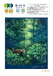 幸樹 第102号
